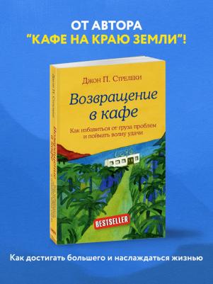 Джон Стрелеки. Возвращение в кафе. Как избавиться от груза проблем и поймать волну удачи – фото 10