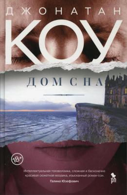 Джонатан Коу. Дом сна