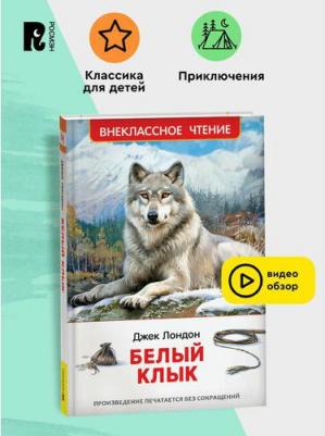 Джонатан Лондон. Белый клык – фото 1