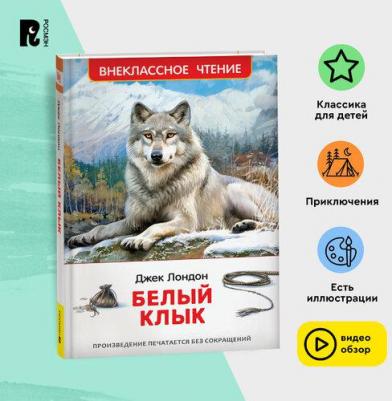 Джонатан Лондон. Белый клык