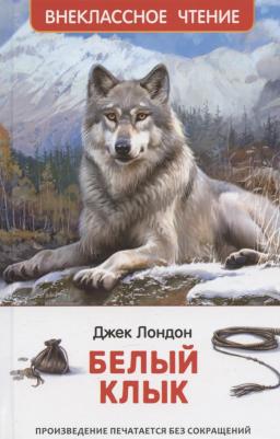 Джонатан Лондон. Белый клык – фото 3