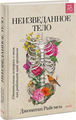 Джонатан Райсмен. Неизведанное тело. Удивительные истории о том, как работает наш организм – фото 2