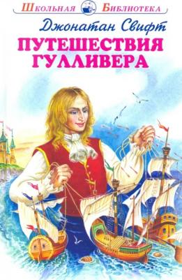 Джонатан Свифт. Путешествие Гулливера 9785604525975