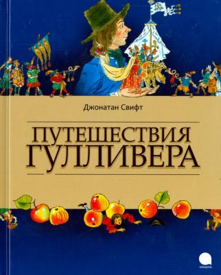 Джонатан Свифт. Путешествия Гулливера 9785445308232 – фото 3