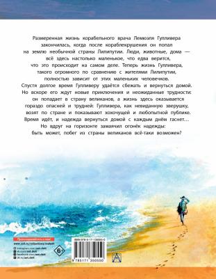 Джонатан Свифт. Путешествия Гулливера – фото 4