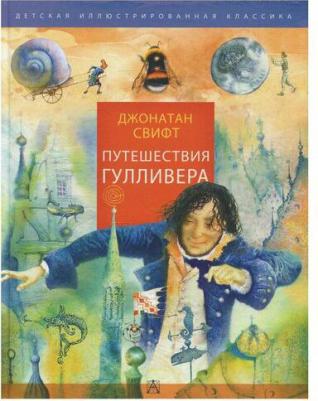 Джонатан Свифт. Путешествия Гулливера – фото 5