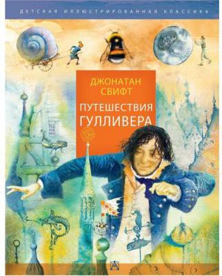 Джонатан Свифт. Путешествия Гулливера – фото 9