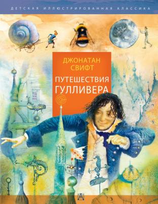 Джонатан Свифт. Путешествия Гулливера