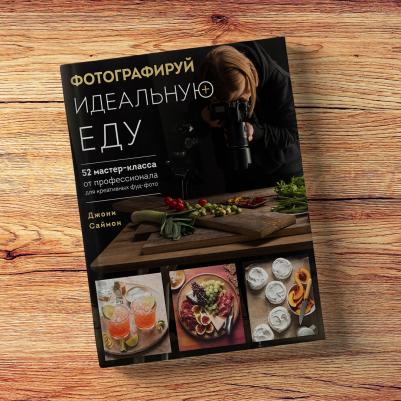 Джони Саймон. Фотографируй идеальную еду. 52 мастер-класса от профессионала для креативных фуд-фото – фото 1