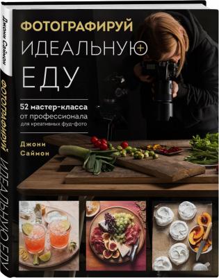 Джони Саймон. Фотографируй идеальную еду. 52 мастер-класса от профессионала для креативных фуд-фото – фото 3