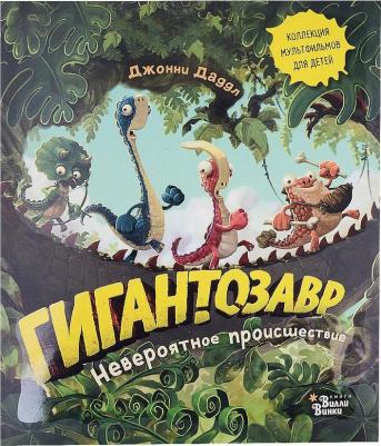 Джонни Даддл. Гигантозавр. Невероятное происшествие – фото 1