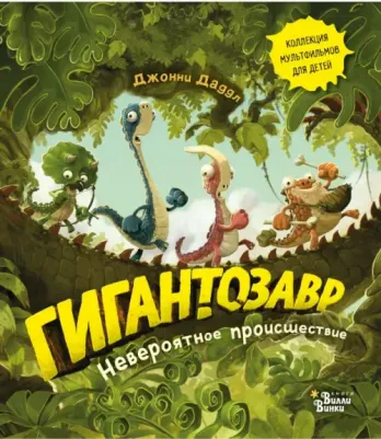 Джонни Даддл. Гигантозавр. Невероятное происшествие