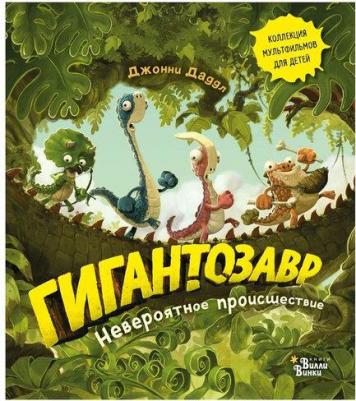 Джонни Даддл. Гигантозавр. Невероятное происшествие – фото 5