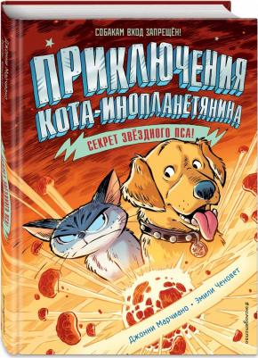 Джонни Марчиано, Эмили Ченовет. Секрет звёздного пса. Выпуск 3 – фото 2