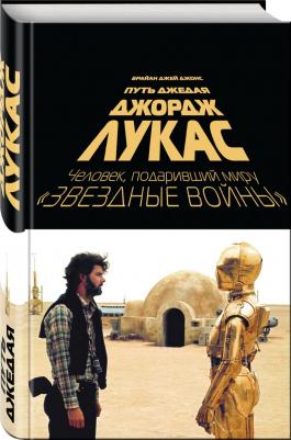 Джонс Брайан Джей. Джордж Лукас. Путь Джедая – фото 1