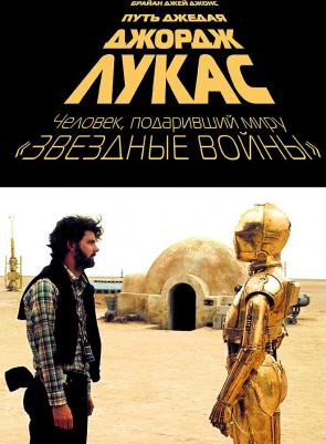 Джонс Брайан Джей. Джордж Лукас. Путь Джедая – фото 2