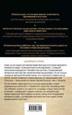 Джонс Брайан Джей. Джордж Лукас. Путь Джедая – фото 3