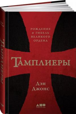 Джонс Дэн. Тамплиеры. Рождение и гибель великого ордена – фото 5