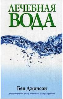 Джонсон Бен. Лечебная вода – фото 3