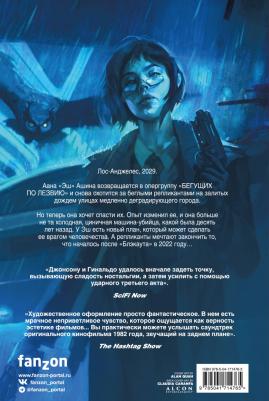 Джонсон Майк. Бегущий по лезвию 2029 – фото 1