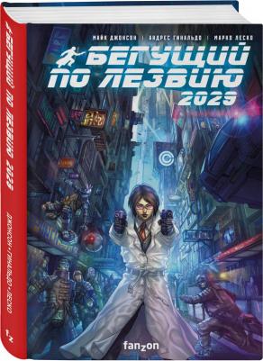 Джонсон Майк. Бегущий по лезвию 2029 – фото 2
