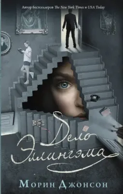 Джонсон Морин. Дело Эллингэма