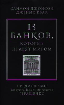 Джонсон С.,Квак Д.13 банков,которые правят миром – фото 1