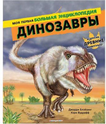 Джордж Блэйзинг, Кэри Вудрафф. Динозавры. Моя первая большая энциклопедия – фото 1