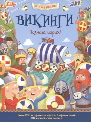Джордж Джошуа. Викинги. Познаю, играя!