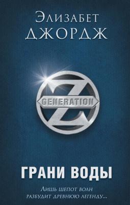 Джордж Элизабет. Грани воды