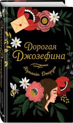 Джордж Кэролайн. Дорогая Джозефина – фото 1