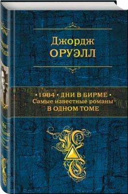 Джордж Оруэлл. 1984. Дни в Бирме. Самые известные романы в одном томе – фото 2