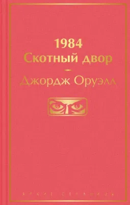 Джордж Оруэлл. 1984. Скотный двор 9785041223199