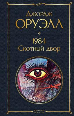 Джордж Оруэлл. 1984. Скотный двор 9785041639570 – фото 3