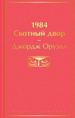 Джордж Оруэлл. 1984. Скотный двор 9785041639570 – фото 4