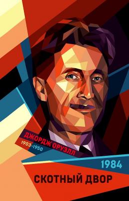 Джордж Оруэлл. 1984. Скотный двор 9785041639570 – фото 5