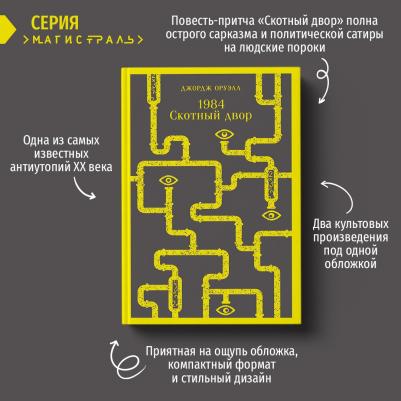 Джордж Оруэлл. 1984. Скотный двор 9785041639570 – фото 7