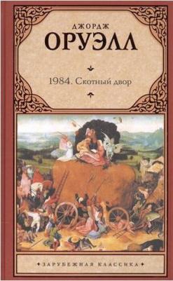 Джордж Оруэлл. 1984. Скотный двор 9785171010638 – фото 1