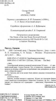 Джордж Оруэлл. 1984. Скотный двор 9785171010638 – фото 3
