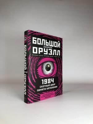 Джордж Оруэлл. 1984. Скотный двор. Памяти Каталонии. Коллекционное иллюстрированное издание – фото 3