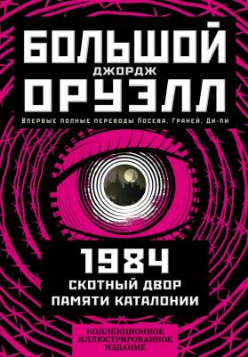 Джордж Оруэлл. 1984. Скотный двор. Памяти Каталонии. Коллекционное иллюстрированное издание