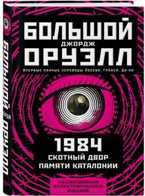 Джордж Оруэлл. 1984. Скотный двор. Памяти Каталонии. Коллекционное иллюстрированное издание – фото 6