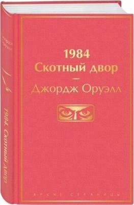 Джордж Оруэлл. 1984. Скотный двор – фото 1