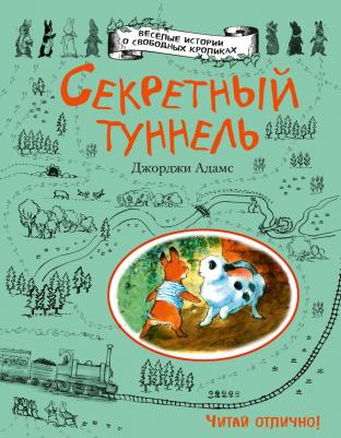 Джорджи Адамс. Секретный туннель