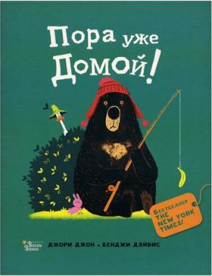 Джори Джон, Бенджи Дэйвис. Медведь и Гусик. Пора уже домой! – фото 3