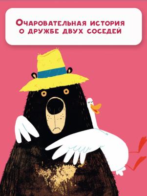 Джори Джон, Бенджи Дэйвис. Медведь и Гусик. Я тебя уже люблю! – фото 1