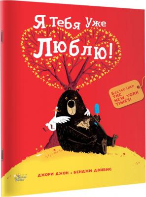 Джори Джон, Бенджи Дэйвис. Медведь и Гусик. Я тебя уже люблю! – фото 2