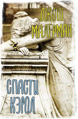 Джош Малерман. Спасти Кэрол
