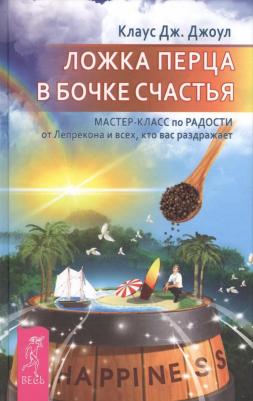 Джоул Клаус Дж. Ложка перца в бочке счастья. Мастер-класс по радости от Лепрекона и всех, кто вас раздражает – фото 1