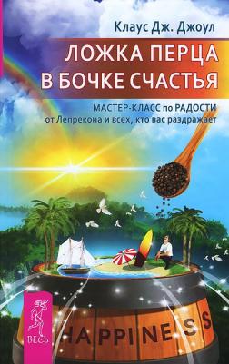 Джоул Клаус Дж. Ложка перца в бочке счастья. Мастер-класс по радости от Лепрекона и всех, кто вас раздражает – фото 3